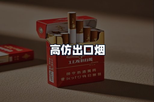 高仿出口烟